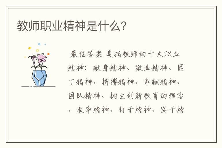 教师职业精神是什么？