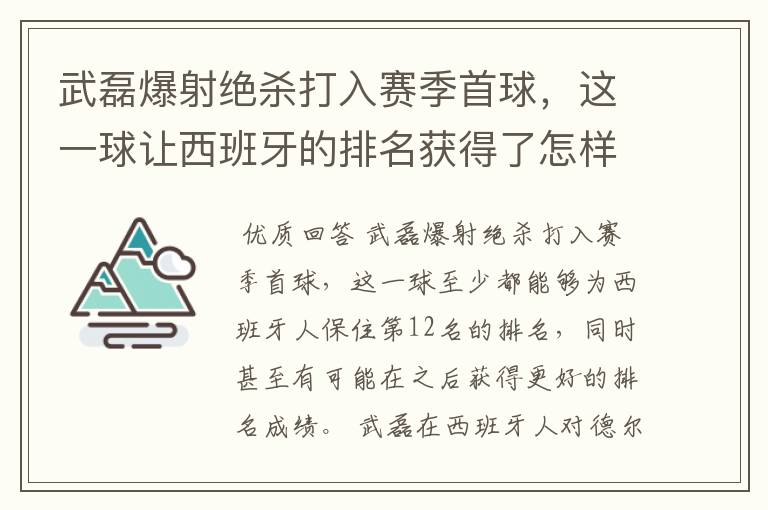 武磊爆射绝杀打入赛季首球，这一球让西班牙的排名获得了怎样的提升？