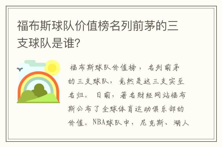 福布斯球队价值榜名列前茅的三支球队是谁？