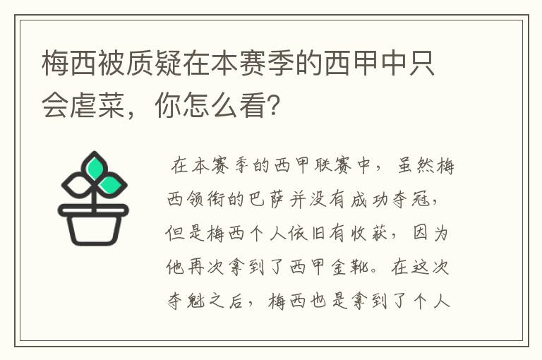 梅西被质疑在本赛季的西甲中只会虐菜，你怎么看？