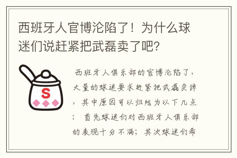 西班牙人官博沦陷了！为什么球迷们说赶紧把武磊卖了吧？