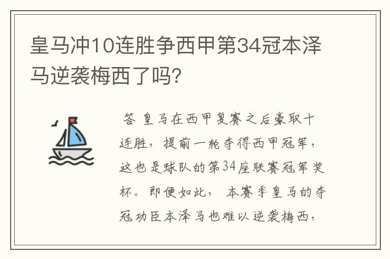 皇马冲10连胜争西甲第34冠本泽马逆袭梅西了吗？