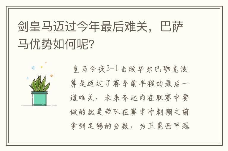 剑皇马迈过今年最后难关，巴萨马优势如何呢？