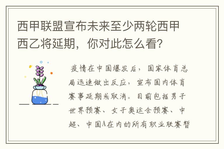 西甲联盟宣布未来至少两轮西甲西乙将延期，你对此怎么看？