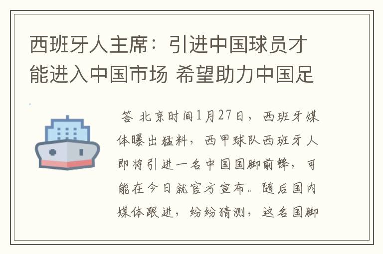 西班牙人主席：引进中国球员才能进入中国市场 希望助力中国足球