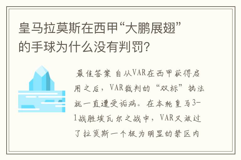 皇马拉莫斯在西甲“大鹏展翅”的手球为什么没有判罚？