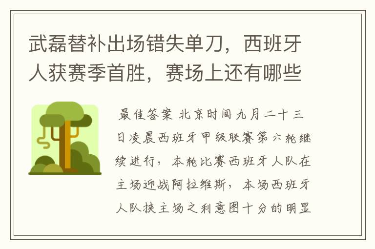 武磊替补出场错失单刀，西班牙人获赛季首胜，赛场上还有哪些看点？