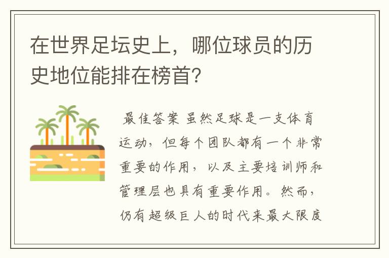 在世界足坛史上，哪位球员的历史地位能排在榜首？