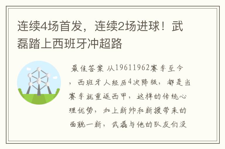 连续4场首发，连续2场进球！武磊踏上西班牙冲超路