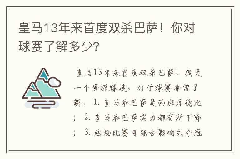 皇马13年来首度双杀巴萨！你对球赛了解多少？