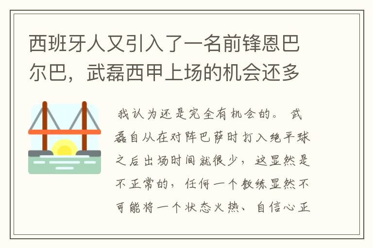 西班牙人又引入了一名前锋恩巴尔巴，武磊西甲上场的机会还多么？