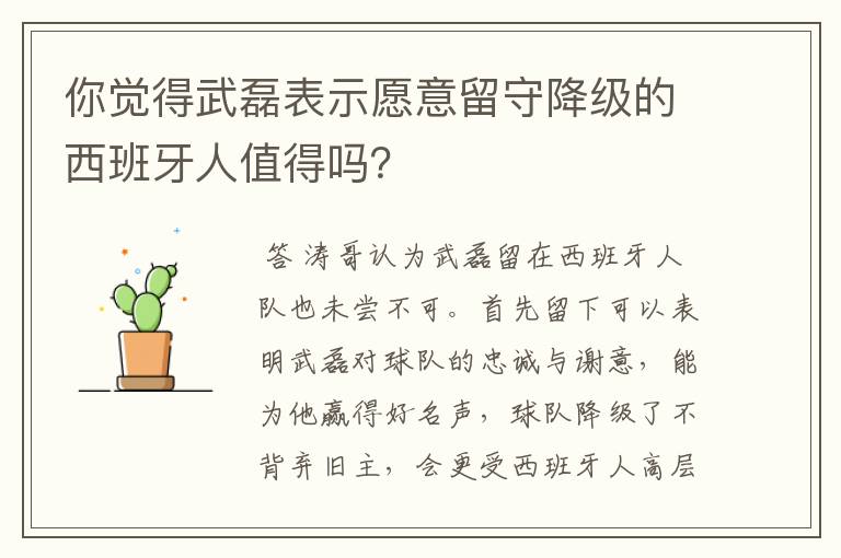 你觉得武磊表示愿意留守降级的西班牙人值得吗？