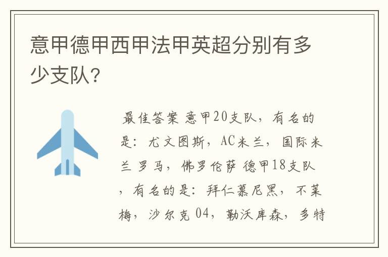 意甲德甲西甲法甲英超分别有多少支队?