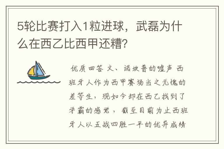 5轮比赛打入1粒进球，武磊为什么在西乙比西甲还糟？