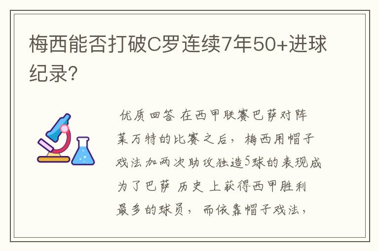 梅西能否打破C罗连续7年50+进球纪录？