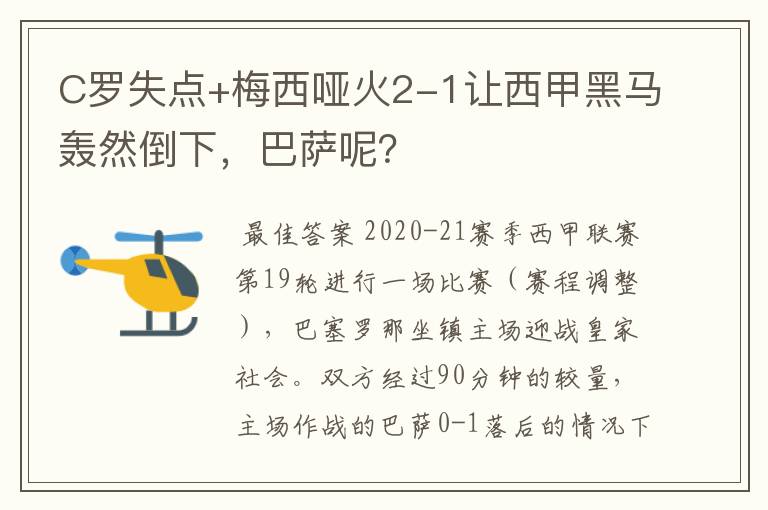 C罗失点+梅西哑火2-1让西甲黑马轰然倒下，巴萨呢？