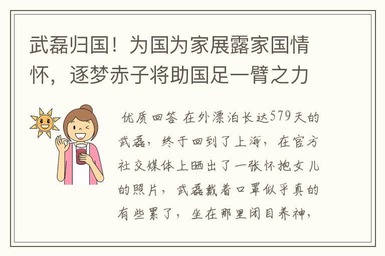 武磊归国！为国为家展露家国情怀，逐梦赤子将助国足一臂之力