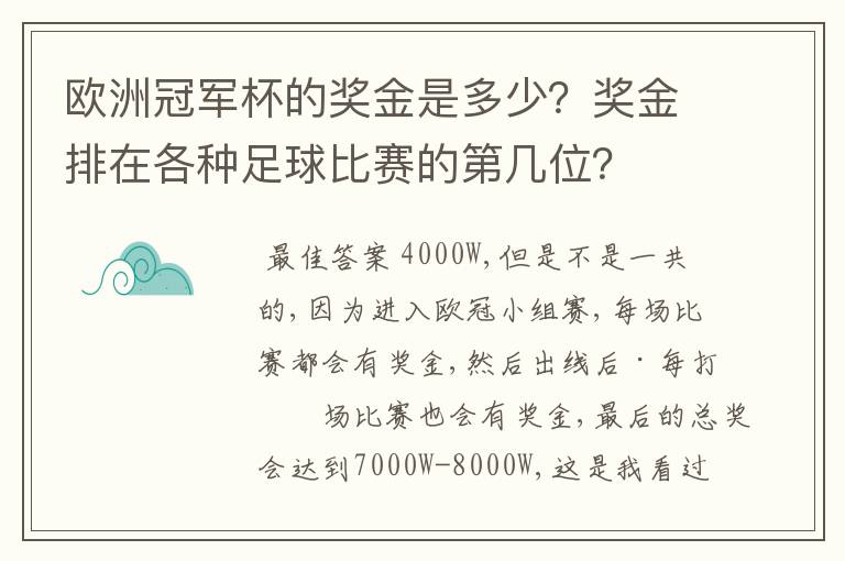 欧洲冠军杯的奖金是多少？奖金排在各种足球比赛的第几位？