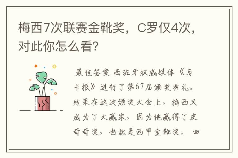 梅西7次联赛金靴奖，C罗仅4次，对此你怎么看？