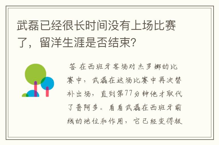 武磊已经很长时间没有上场比赛了，留洋生涯是否结束？