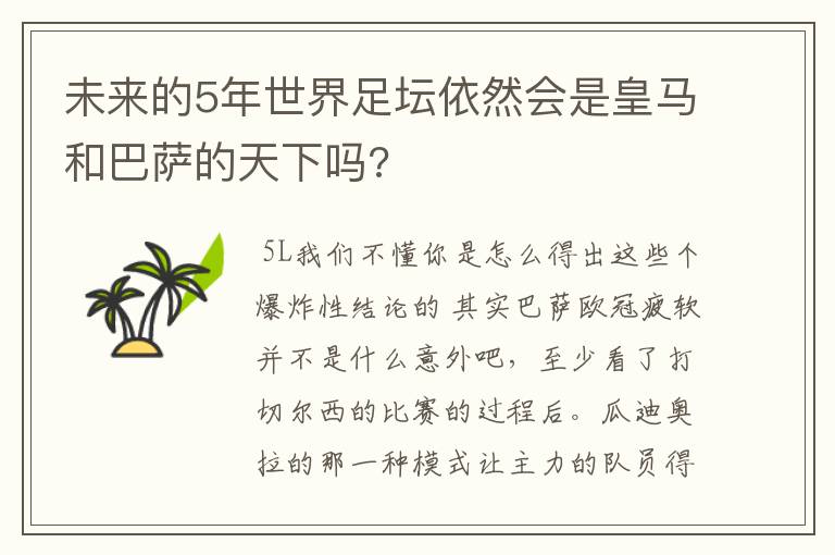 未来的5年世界足坛依然会是皇马和巴萨的天下吗?