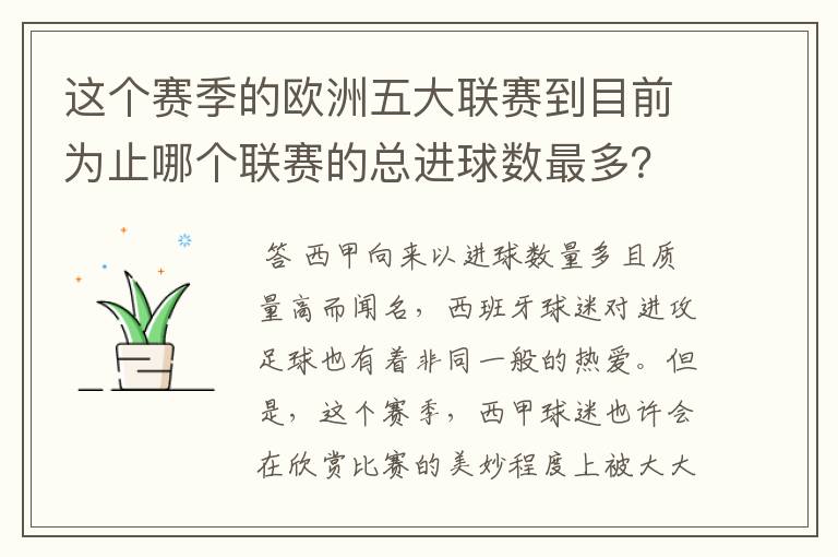 这个赛季的欧洲五大联赛到目前为止哪个联赛的总进球数最多？是多少呢？