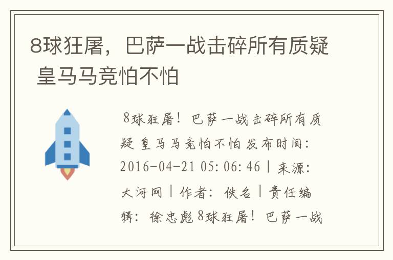 8球狂屠，巴萨一战击碎所有质疑 皇马马竞怕不怕