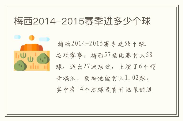 梅西2014-2015赛季进多少个球