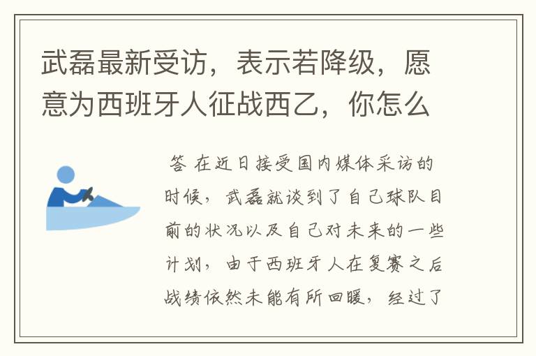 武磊最新受访，表示若降级，愿意为西班牙人征战西乙，你怎么看？