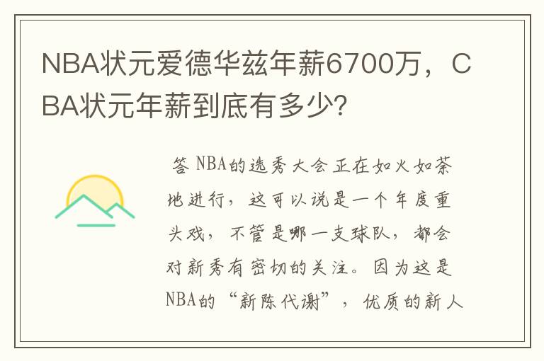 NBA状元爱德华兹年薪6700万，CBA状元年薪到底有多少？