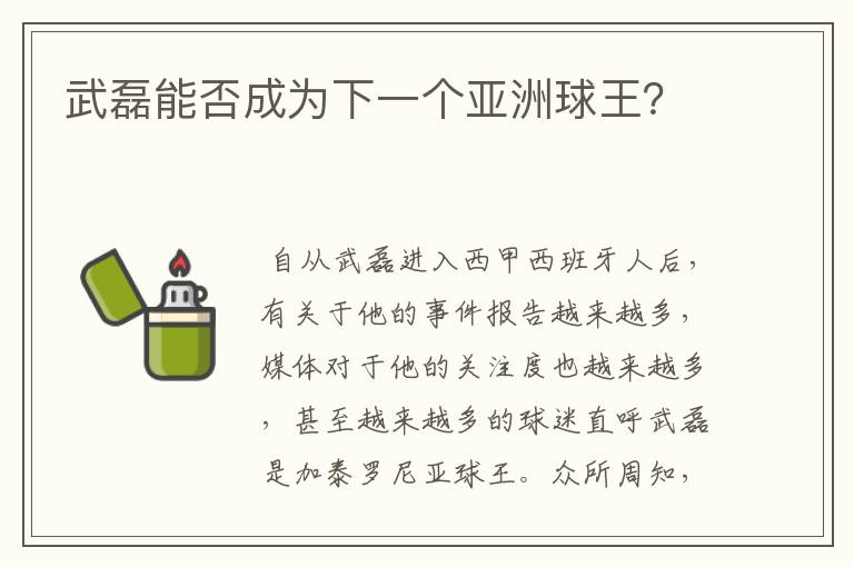 武磊能否成为下一个亚洲球王？