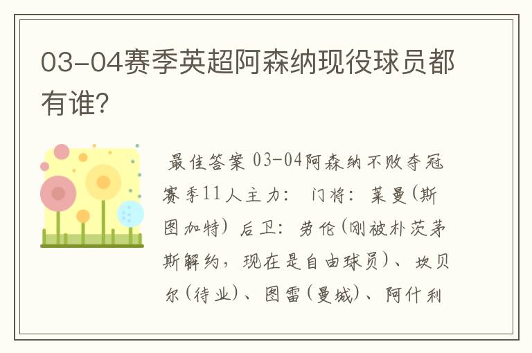 03-04赛季英超阿森纳现役球员都有谁？