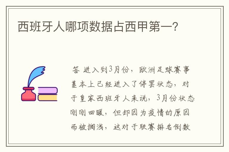 西班牙人哪项数据占西甲第一？