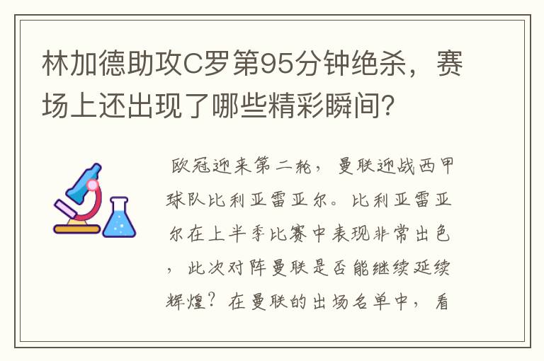 林加德助攻C罗第95分钟绝杀，赛场上还出现了哪些精彩瞬间？