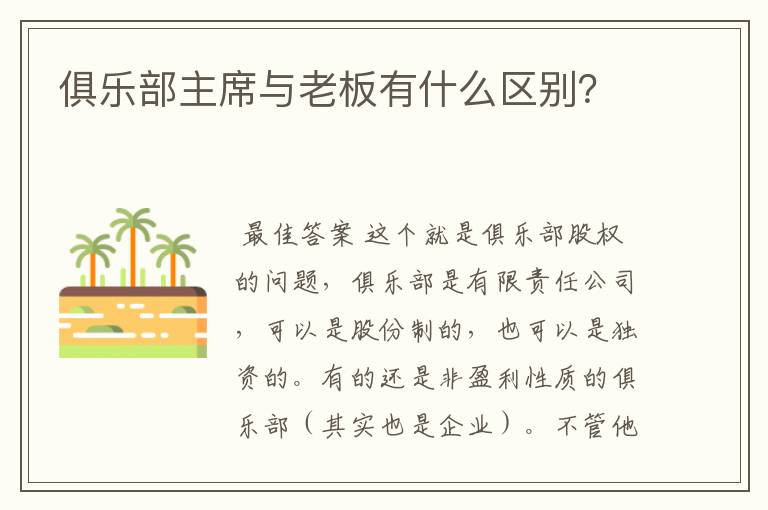 俱乐部主席与老板有什么区别？