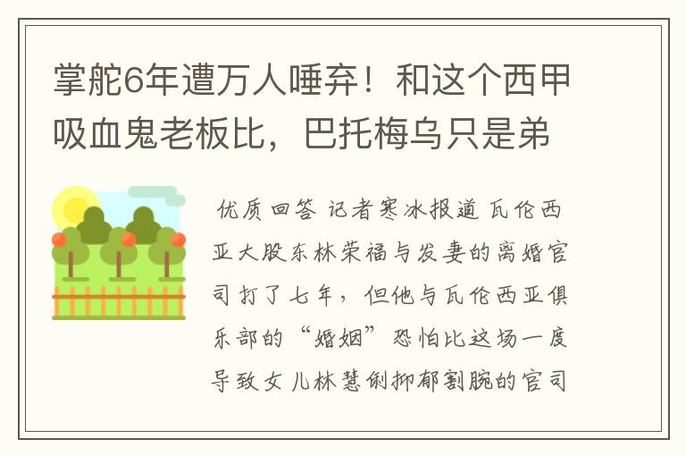 掌舵6年遭万人唾弃！和这个西甲吸血鬼老板比，巴托梅乌只是弟弟