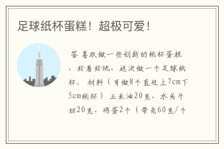 足球纸杯蛋糕！超极可爱！