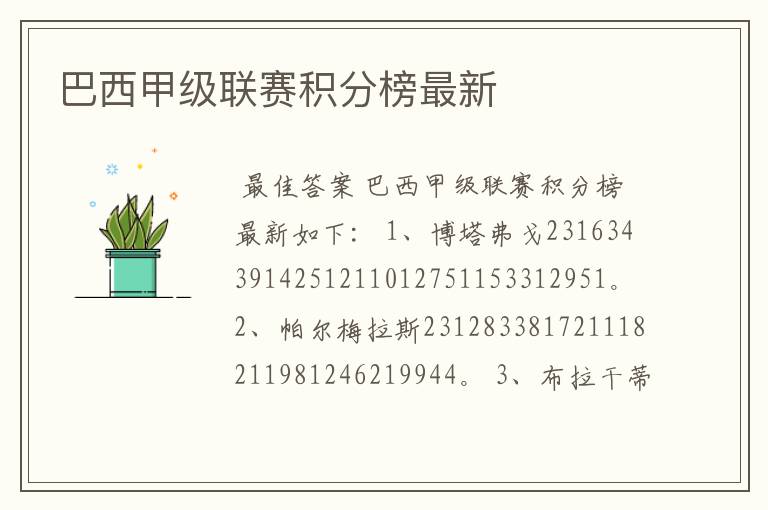 巴西甲级联赛积分榜最新