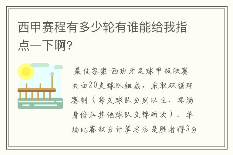 西甲赛程有多少轮有谁能给我指点一下啊?