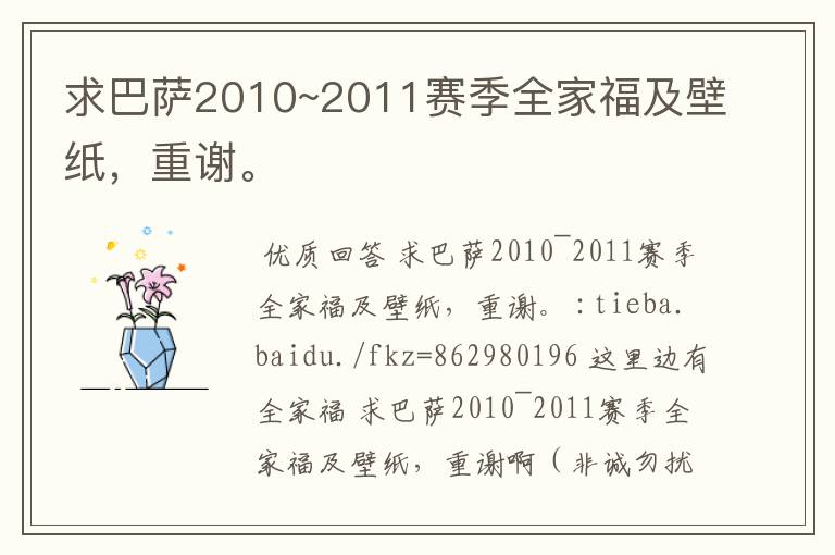 求巴萨2010~2011赛季全家福及壁纸，重谢。