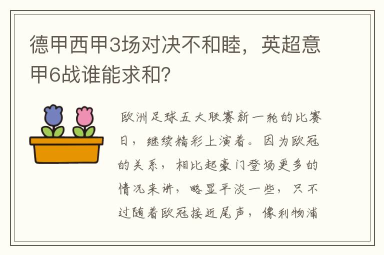 德甲西甲3场对决不和睦，英超意甲6战谁能求和？