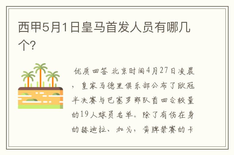 西甲5月1日皇马首发人员有哪几个？