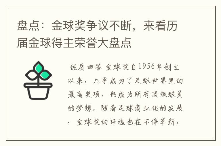 盘点：金球奖争议不断，来看历届金球得主荣誉大盘点