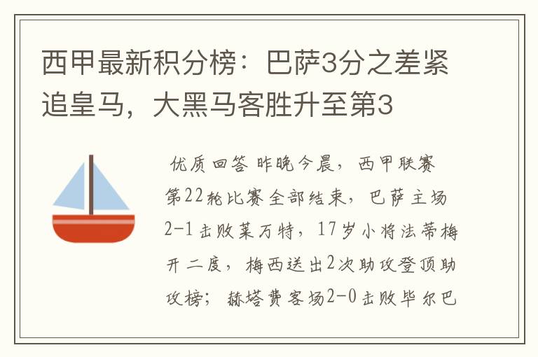 西甲最新积分榜：巴萨3分之差紧追皇马，大黑马客胜升至第3