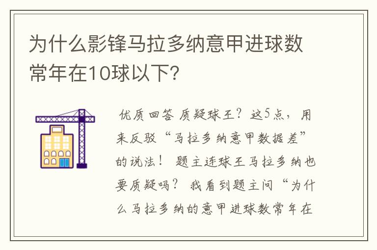 为什么影锋马拉多纳意甲进球数常年在10球以下？