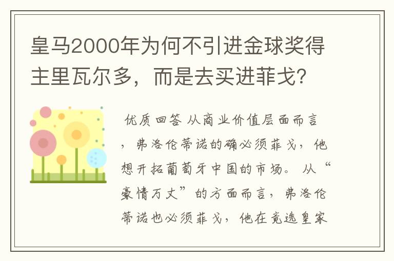 皇马2000年为何不引进金球奖得主里瓦尔多，而是去买进菲戈？