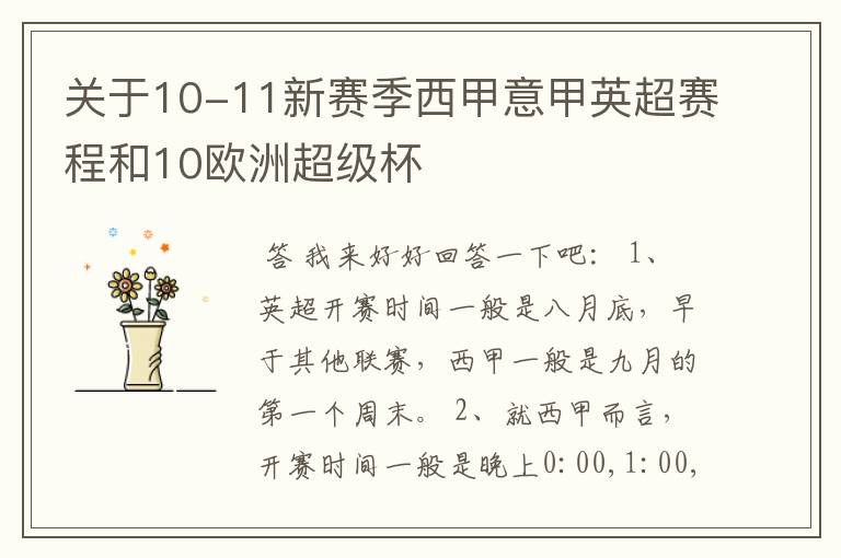 关于10-11新赛季西甲意甲英超赛程和10欧洲超级杯