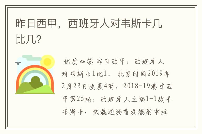 昨日西甲，西班牙人对韦斯卡几比几？