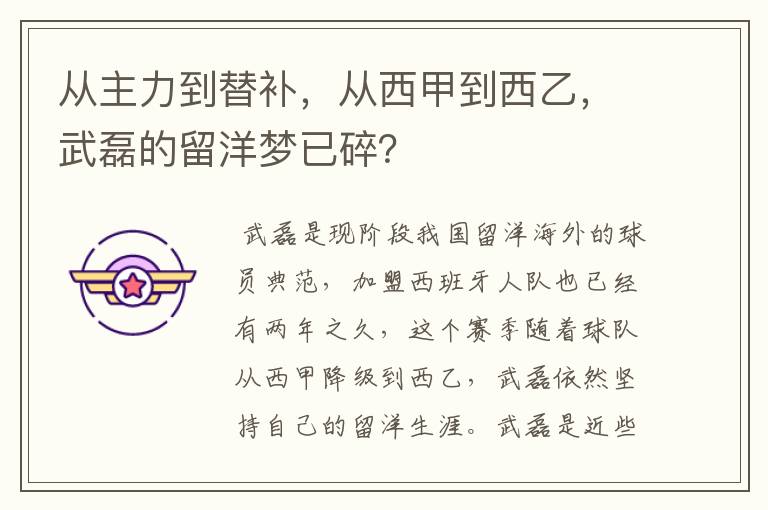 从主力到替补，从西甲到西乙，武磊的留洋梦已碎？