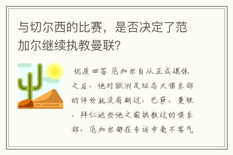 与切尔西的比赛，是否决定了范加尔继续执教曼联？